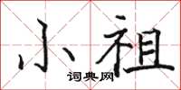 骆恒光小祖楷书怎么写