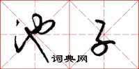 梁锦英池子草书怎么写