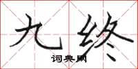 骆恒光九终楷书怎么写