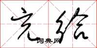 梁锦英充给草书怎么写