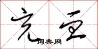 梁锦英充血草书怎么写