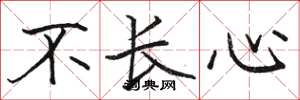 骆恒光不长心楷书怎么写