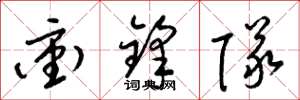 梁锦英冲锋队草书怎么写