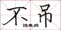 骆恒光不吊楷书怎么写
