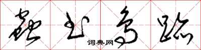 梁锦英虫书鸟迹草书怎么写