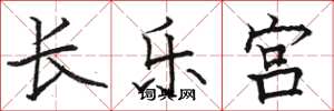 骆恒光长乐宫楷书怎么写