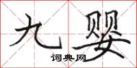 骆恒光九婴楷书怎么写