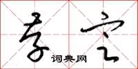 梁锦英存定草书怎么写