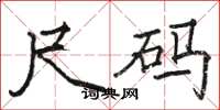 骆恒光尺码楷书怎么写