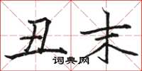 骆恒光丑末楷书怎么写