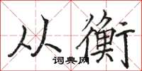 骆恒光从衡楷书怎么写