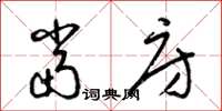 梁锦英当房草书怎么写