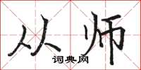 骆恒光从师楷书怎么写