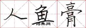 骆恒光人鱼膏楷书怎么写