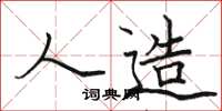 骆恒光人造楷书怎么写