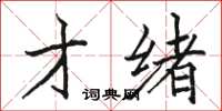 骆恒光才绪楷书怎么写