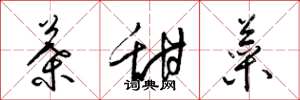 梁锦英叶甜菜草书怎么写