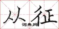 骆恒光从征楷书怎么写