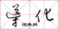 梁锦英导化草书怎么写