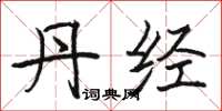 骆恒光丹经楷书怎么写