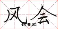 骆恒光风会楷书怎么写