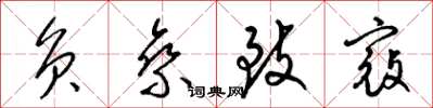 梁锦英负乘致寇草书怎么写