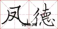 骆恒光凤德楷书怎么写