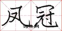 骆恒光凤冠楷书怎么写