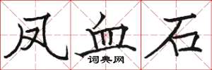 骆恒光凤血石楷书怎么写