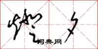 梁锦英灯夕草书怎么写
