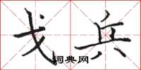 骆恒光戈兵楷书怎么写