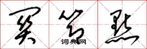 梁锦英关节点草书怎么写