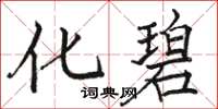 骆恒光化碧楷书怎么写