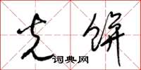 梁锦英光饼草书怎么写