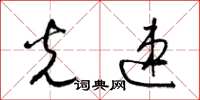 梁锦英光速草书怎么写