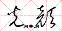 梁锦英光颜草书怎么写