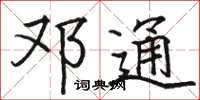 骆恒光邓通楷书怎么写