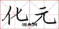 骆恒光化元楷书怎么写