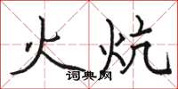 骆恒光火炕楷书怎么写