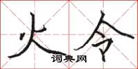 骆恒光火令楷书怎么写