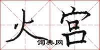 骆恒光火宫楷书怎么写