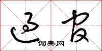 梁锦英过官草书怎么写
