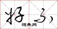 梁锦英好不草书怎么写