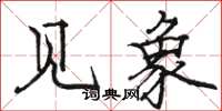 骆恒光见象楷书怎么写