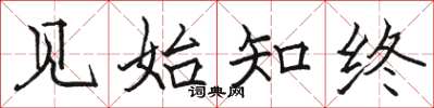 骆恒光见始知终楷书怎么写
