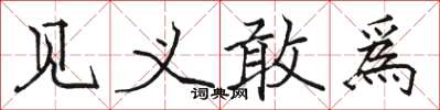 骆恒光见义敢爲楷书怎么写