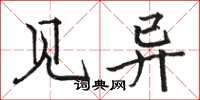 骆恒光见异楷书怎么写