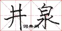骆恒光井泉楷书怎么写