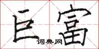 骆恒光巨富楷书怎么写