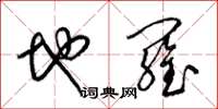 梁锦英地罗草书怎么写
